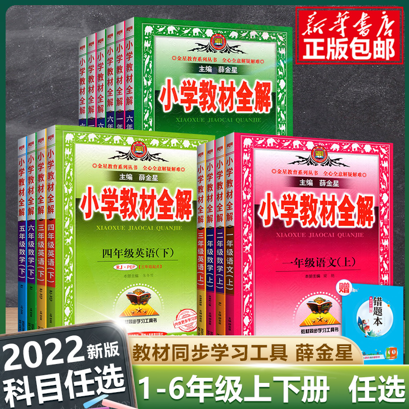 2022新版薛金星小学教材全解语文数学英语科学一二三四五六年级上下册人教教科版123456学期同步课本教材解读学霸课堂笔记七彩讲解