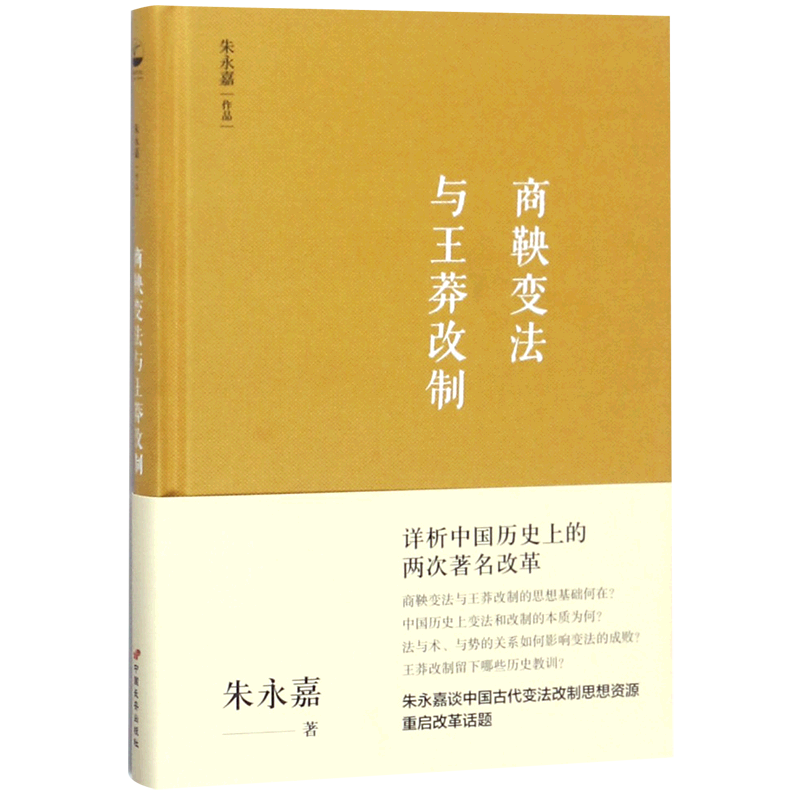 商鞅变法与王莽改制(精) 博库网