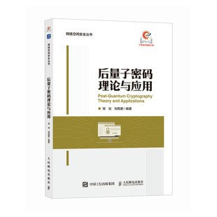 后量子密码理论与应用 网络安全 密码学 量子计算 博库网