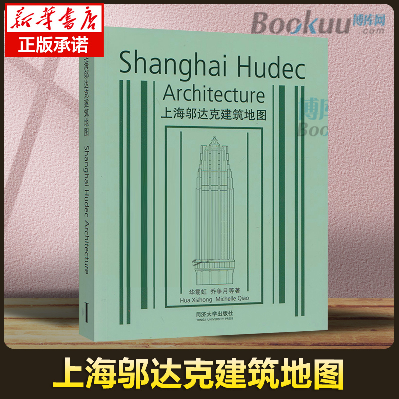 上海邬达克建筑地图 华霞虹 等著  27个邬达克建筑旅行指南 100张邬达克建筑照片草图平面图 53个邬达克建筑名录 同济大学出版社