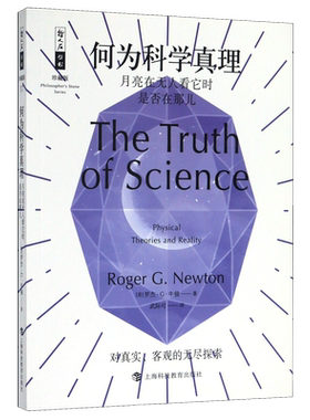 何为科学真理对真实客观的探索