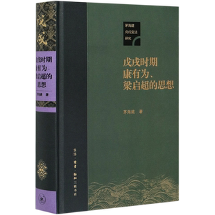 正版包邮 茅海建戊戌时期变法研究：戊戌时期康有为、梁启超的思想 一探康梁政治思想与政策设计 民主思想进化论中学或西学书籍