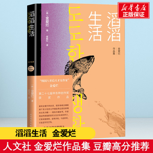 韩 寻找自我孤独摆脱孤独亲子关系城 人民文学出版 社 滔滔生活 金爱烂李孝石文学奖母亲原生家庭生存与经济独立贫穷爱情 现货速发