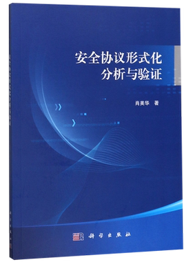 安全协议形式化分析与验证 博库网