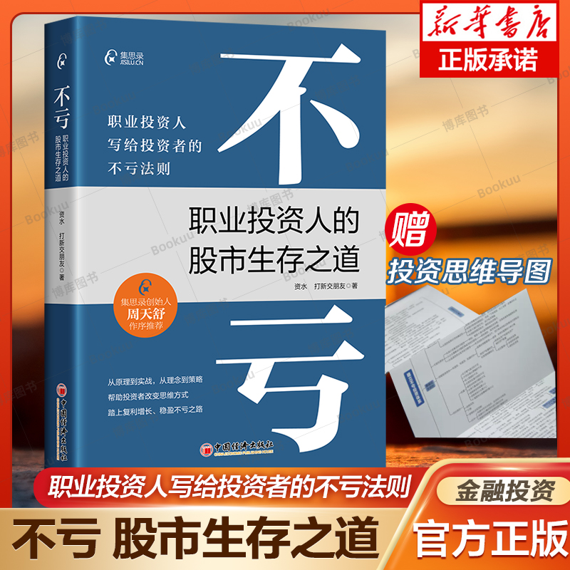 不亏：职业投资人的股市生存之道 资水 打新交朋友 著 写给投资者的不亏法则 股票投资理财书籍 集思录 图书 中国 经济出版社 书籍/杂志/报纸 金融 原图主图