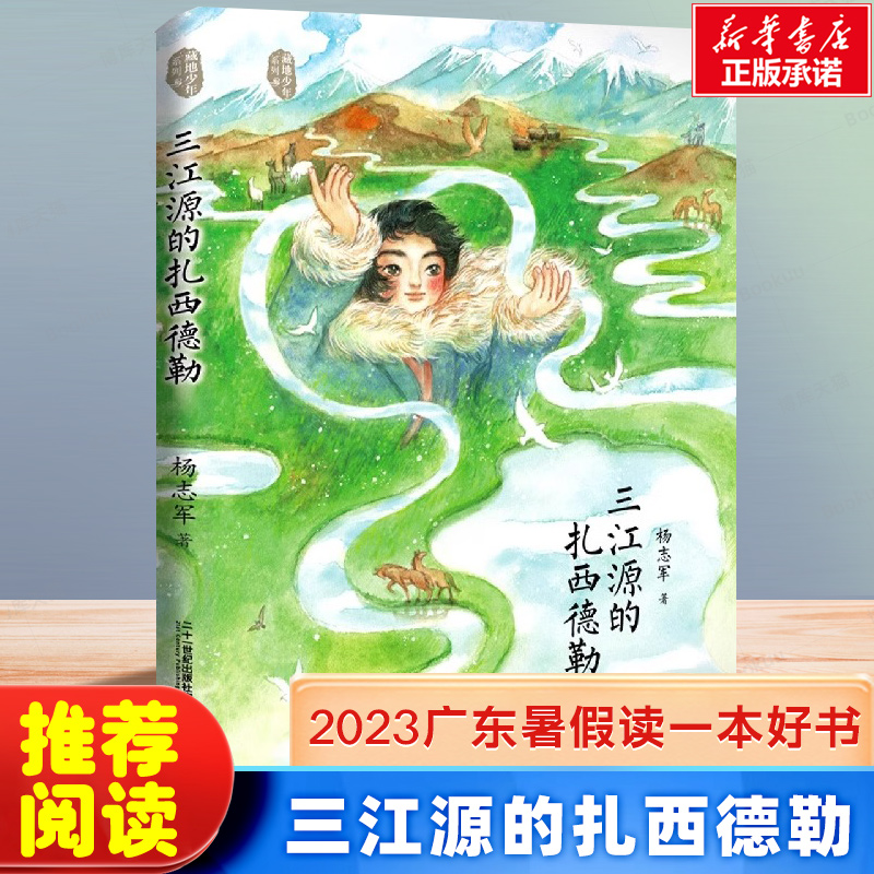 2023广东省暑假读一本好书三江源的扎西德勒藏地少年杨志军成长励志故事书中小学生课外阅读6-9-12岁青少年文学读物三四五六年级-封面