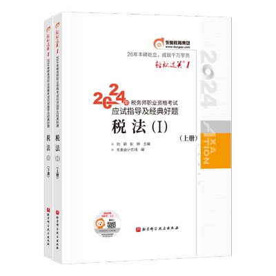 东奥税务师轻松过关1234系列任选