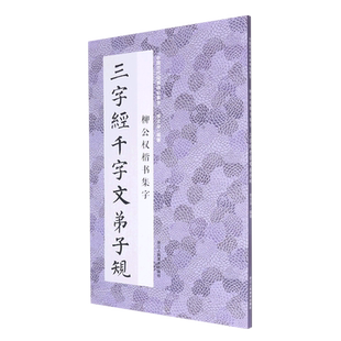 柳公权楷书集字三字经千字文弟子规 米字格临摹范本适合书法爱好者初学者临摹玄秘塔碑神策军碑中国历代经 博库网
