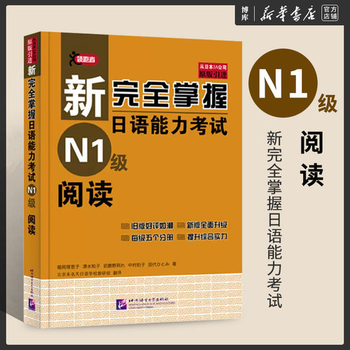 N1阅读新完全掌握日语能力考试