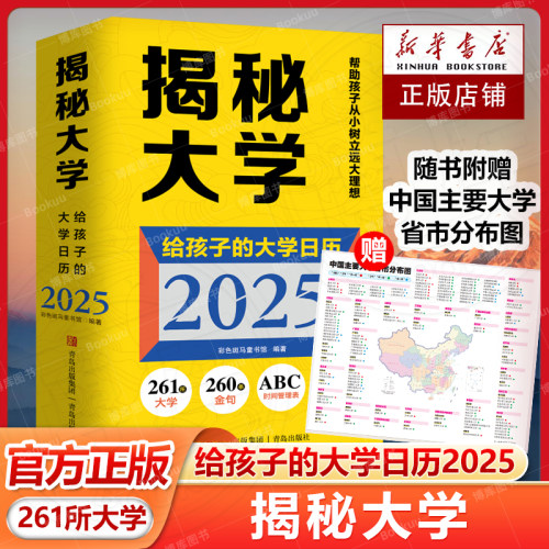 揭秘大学(给孩子的大学日历2025)高考冲刺365日历 高考倒计时大学日历2026届261所知名大学260条金句每天了解大学助力孩子高考冲刺