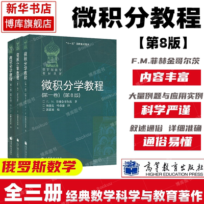 俄罗斯数学教材选译 微积分学教程 菲赫金哥尔茨 全三卷第8版中文版 高等教育出版社 经典数学分析课程高等数学教材大学微积分教程