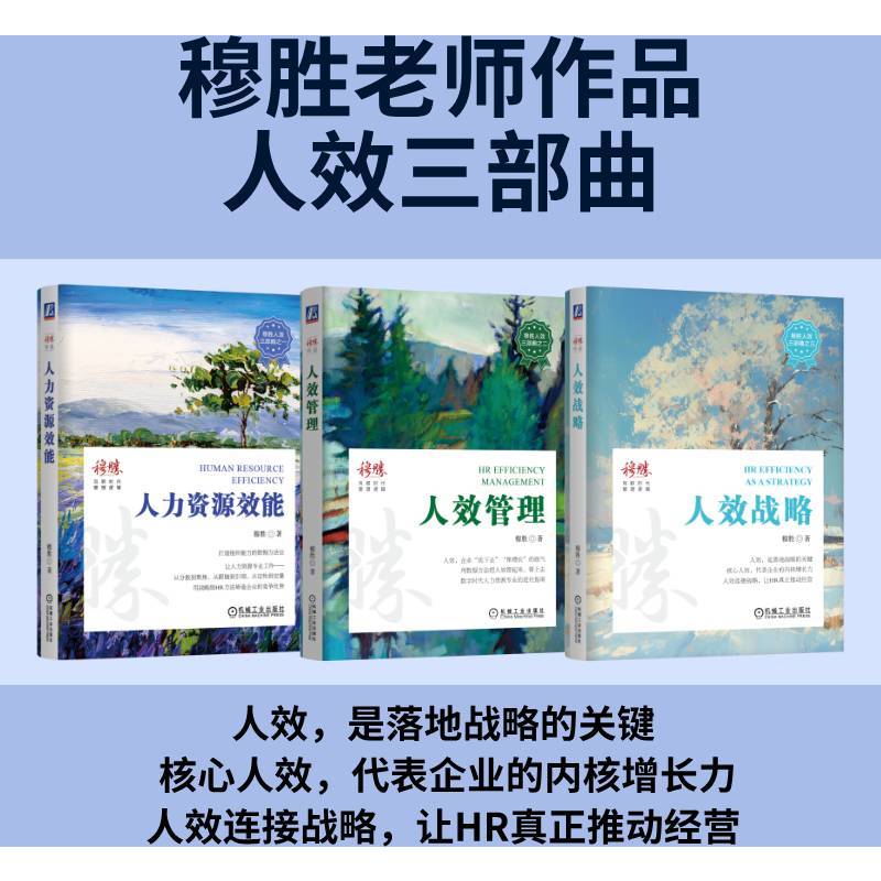 穆胜人效三部曲 套装全3册 人效管理+人力资源效能+人效战略 博库网