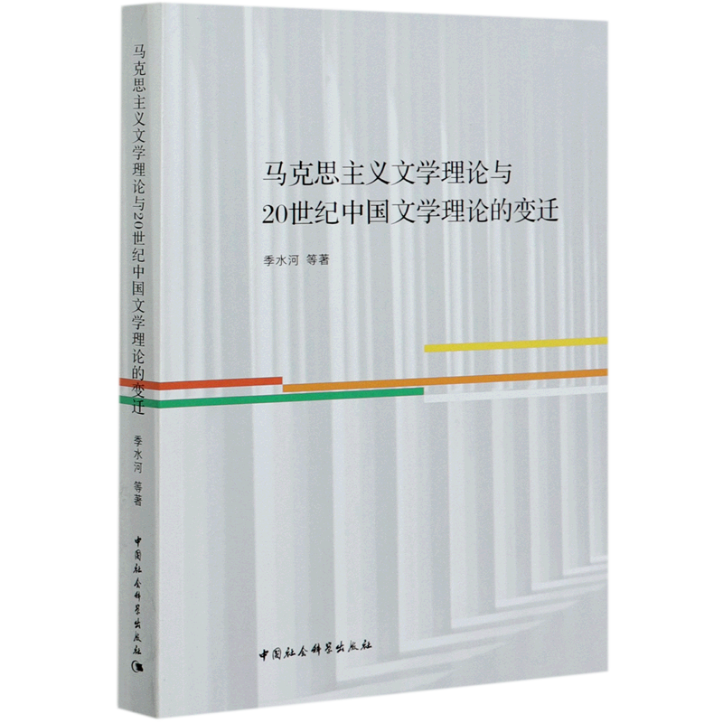 马克思主义文学理论与20世纪中国文学理论的变迁 官方正版 博库网