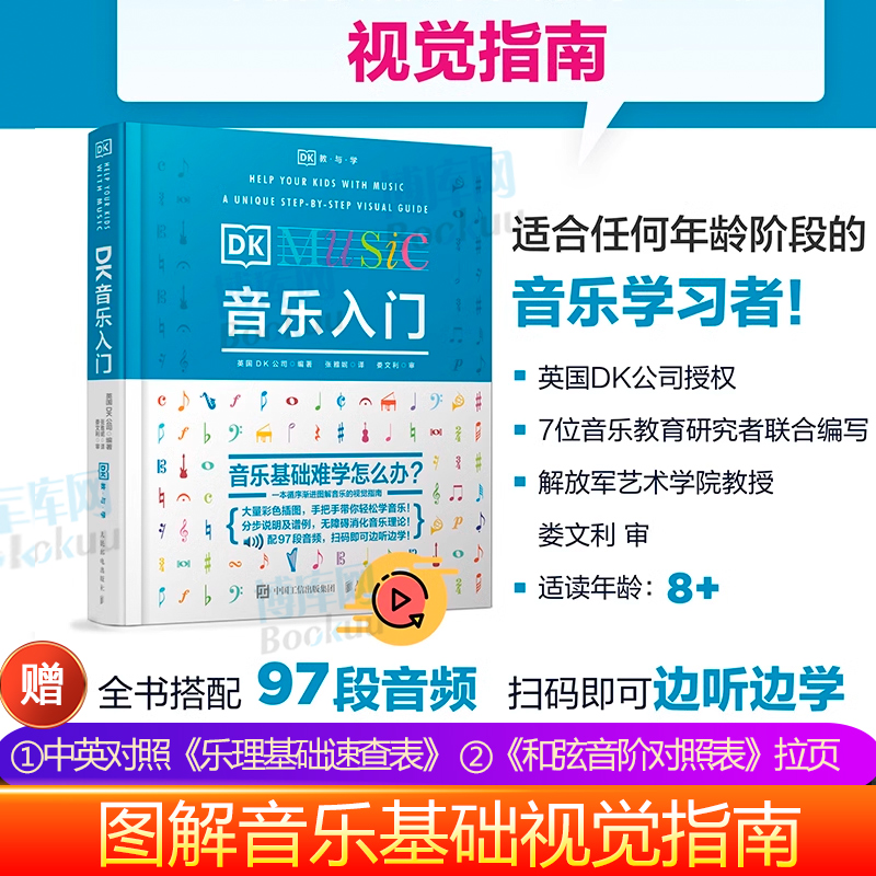 DK音乐入门乐理知识基础教材音乐素养训练少儿音乐启蒙五线谱入门基础教程乐理常识趣味乐理-封面