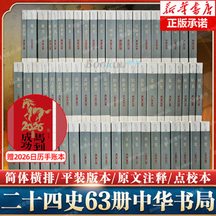 中华书局二十四史全套正版共63册点校本史记汉书后汉书明史金史三国晋书五代史全唐宋辽史隋书正史24史中国通史历史书籍原著无删减