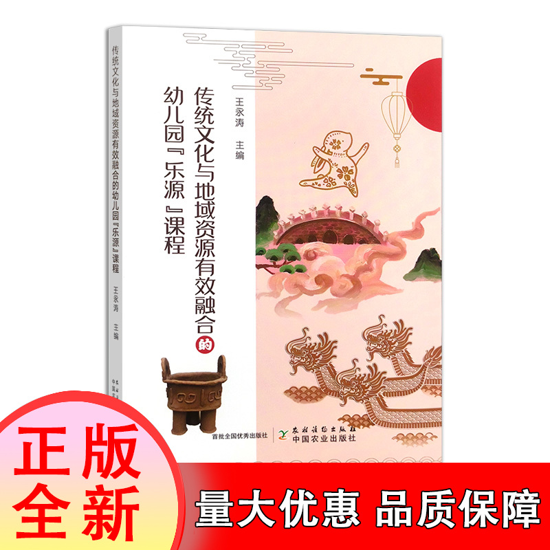 传统文化与地域资源有效融合的幼儿园“乐源”课程 博库网  教学案例、课程故事、幼儿的发展以及教师的实践探索与反思