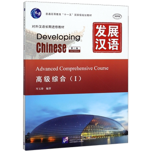 发展汉语(高级综合Ⅰ第2版MPR对外汉语长期进修教材普通高等教育十一五国家级规划教材) 博库网