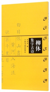 柳体集字古诗(柳公权玄秘塔碑) 博库网