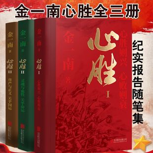 2024新版 心胜1+2+3 全3册 金一南心胜系列三部曲 心胜则兴心败则衰 灵魂与血性关乎命运 尊严与正义关乎国运 现当代文学散文随笔