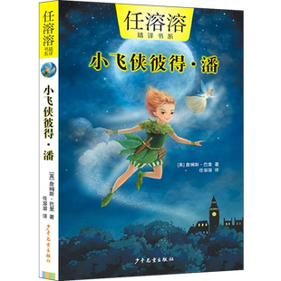 小飞侠彼得·潘 任溶溶精译书系  (英)詹姆斯·巴里 新华书店小学生三四五六年级8-10-12岁儿童文学读物课外推荐阅读书籍正版