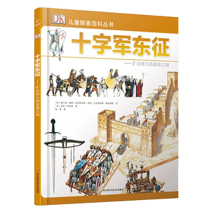 十字军东征--旷日持久的圣地之战(精)/DK儿童探索百科丛书 带孩子了解十字军东征的前因后果 四川科学技术出版社 正版书籍 博库网