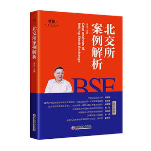 2023新书北交所案例解析 李浩 中小企业北交所上市指南股票上市IPO政策法规流程指南新三板募集资金运用案例书籍 中国经济出版社