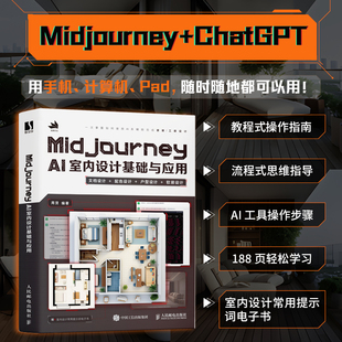 修家装 AI辅助设计室内设计书籍装 设计工装 设计软装 博库网 Midjourney 搭配 AI室内设计基础与应用
