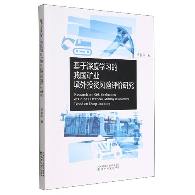 基于深度学习的我国矿业境外投资风险评价研究 博库网