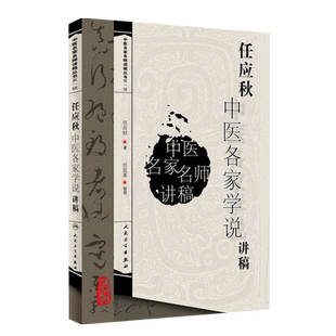 任应秋中医各家学说讲稿 中医名家名师讲稿丛书 任应秋中医各家学说讲稿 医学流派临床各科基础理论各家学说 人民卫生出版社
