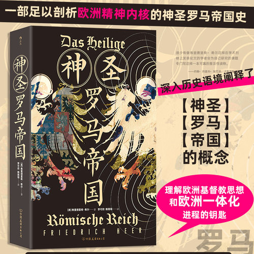 神圣罗马帝国 一部足以剖析欧洲精神内核的神圣罗马帝国史 理解欧洲jidu教思想和欧洲一体化进程的钥匙 世界史欧洲史书籍 后浪正版