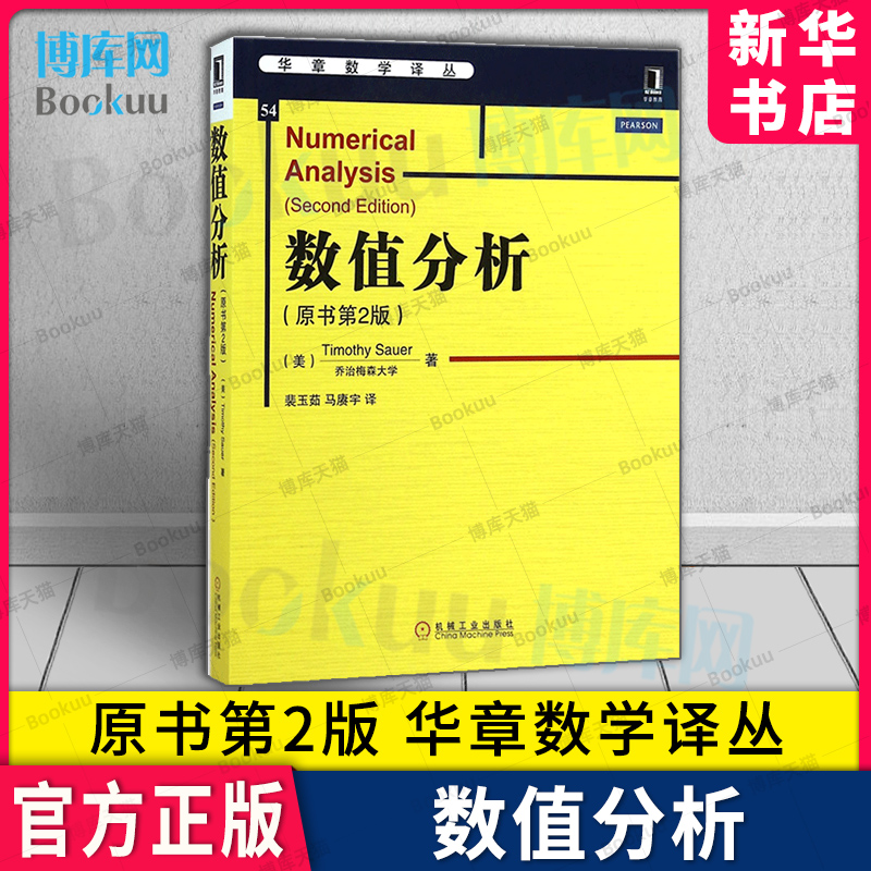 数值分析(原书第2版)趣味数学