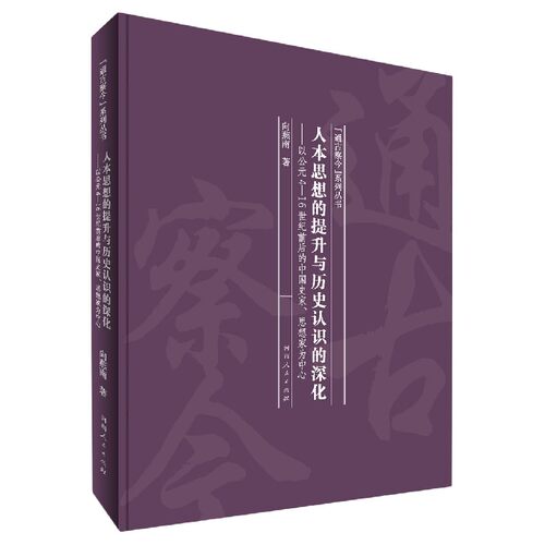 人本思想的提升与历史认识的深化--以公元4-16世纪前后的中国史家思想家为中心(精)/通  博库网