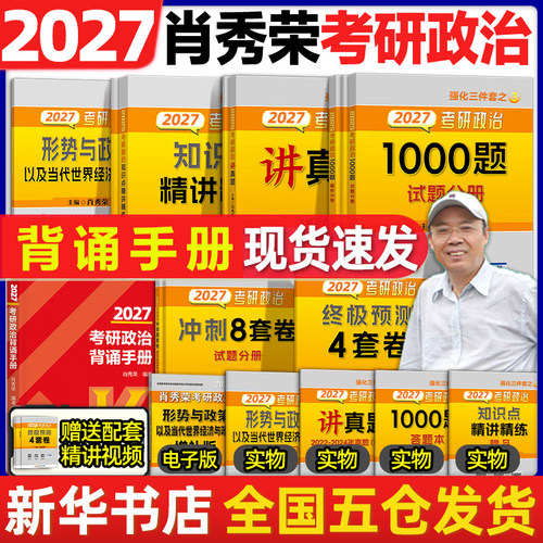 2027考研政治肖秀荣背诵手册现货