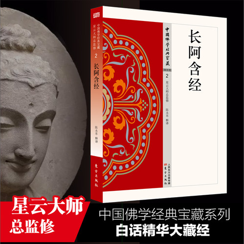 长阿含经  中国佛学经典宝藏 星云大师总监修 白话精华大藏经 佛学读物  博库网