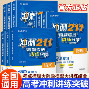 2026新版 冲刺211高频考法讲练突破数学物理化学高考总复习****命题思路提分不绕弯路高考提分知识清单高考总复习当当网 张峰雪推荐