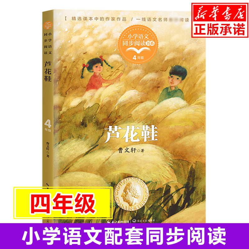 芦花鞋/小学语文同步阅读书系 4/四年级下册课外书必读经典书目