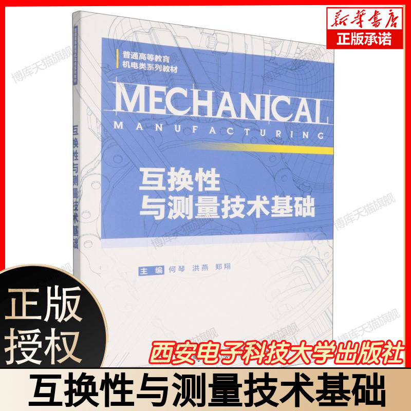 普通高等教育机电类系列教材-互换性与测量技术基础 博库网