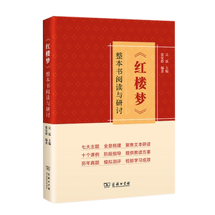 《红楼梦》整本书阅读与研讨 博库网