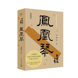 刘醒龙文集  凤凰琴 博库网