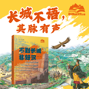 我们的国家文化公园·不到长城非好汉精装 韩毓海著 长城历史文化地理知识科普百科少儿新华书店正版中国少年儿童新闻出版总社