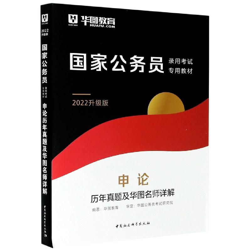 申论历年真题及华图名师详解(2022升级版国家公务员录用考试专用教材) 博库网