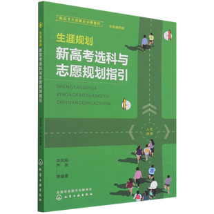生涯规划新高考选科与志愿规划指引全国通用版高考志愿填报指南大学城上下2024正版百所优质大学专业详解简介211和985排名