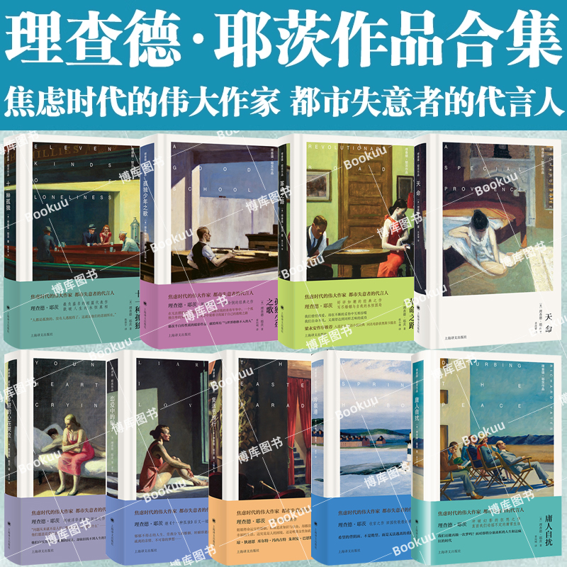 【任选】理查德耶茨作品集 十一种孤独孤独少年之歌革命之路复活节游行 焦虑时代的伟大作家 外国文学小说畅销书 上海译文 博库网