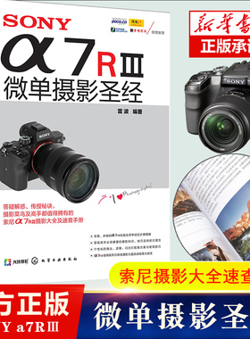 SONYa7RⅢ微单摄影  索尼微单摄影入门教程书籍 SONY a7R3使用详解 索尼a7m3通用 sony阿尔法7r3 实拍技巧大全 风光摄影