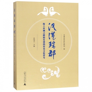 博库网 历史文化符号 汉港珠郡 海上丝绸之路始发港