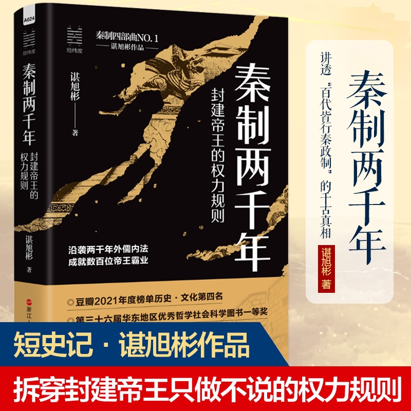 秦制两千年谌旭彬著正版书籍