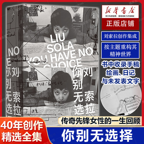 刘索拉你别无选择 刘索拉40年创作首次精选全集 传奇先锋女性的一生回顾 让所有定义都失效的天才先锋教母 正版畅销书籍排行榜