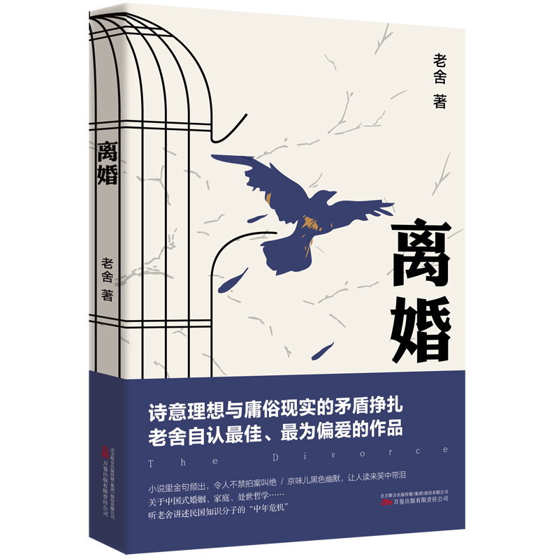离婚 老舍 著 老舍真正满意的小说 现当代文学经典长篇小说 关于中国式婚姻家庭 处世哲学 幽默文 博库网