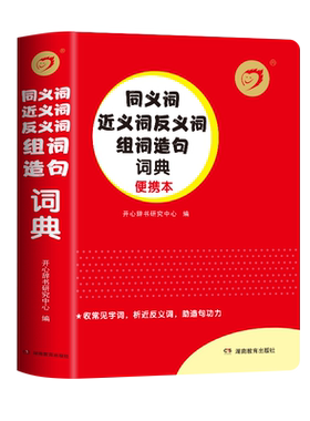 开心红色宝典同义词近反义词组词
