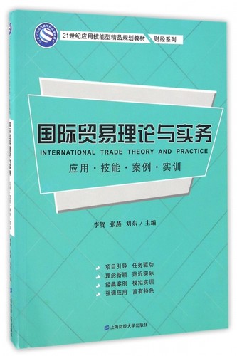 国际贸易理论与实务(应用技能案例实训21世纪应用技能型精品规划教材)/财经系列 博库网